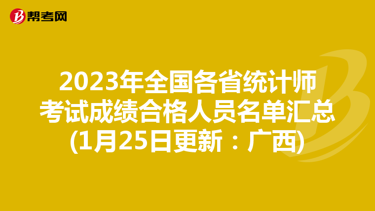 2023年全国各省统计师考试成绩合格人员名单汇总(1月25日更新：广西)