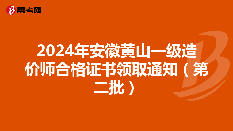 2024年安徽黄山一级造价师合格证书领取通知（第二批）