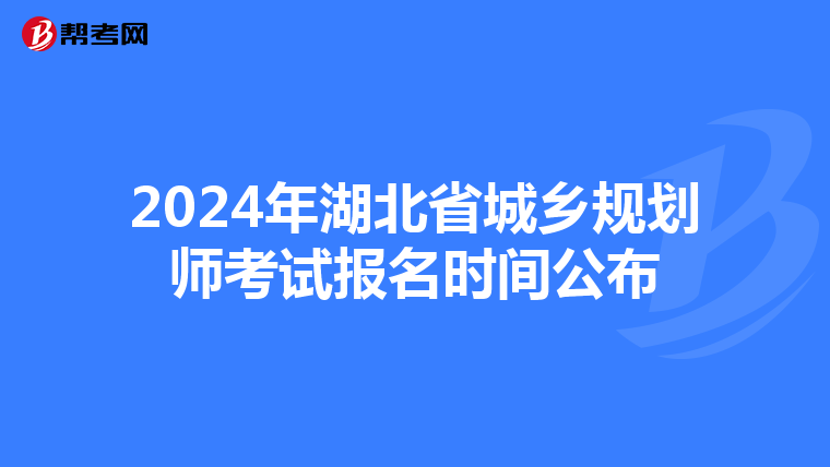 2024年湖北省城乡规划师考试报名时间公布