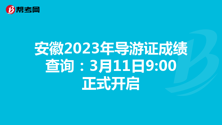 安徽2023年导游证成绩查询：3月11日9:00正式开启