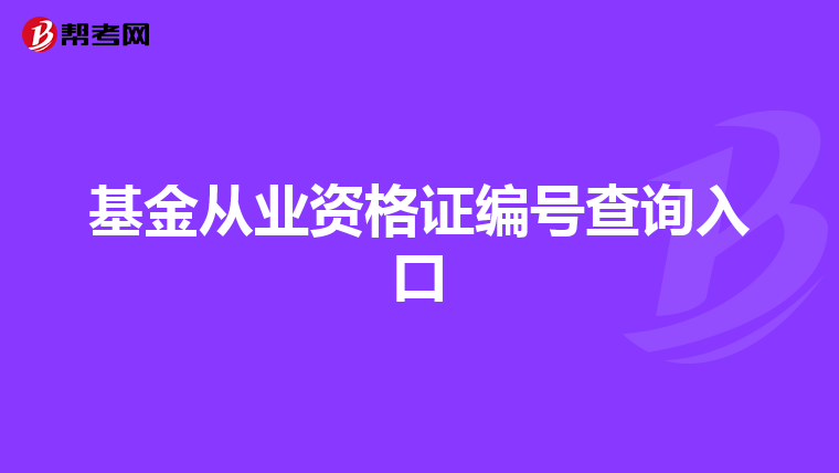 基金从业资格证编号查询入口