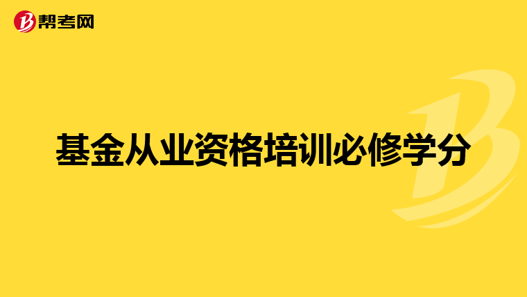 基金从业资格培训必修学分