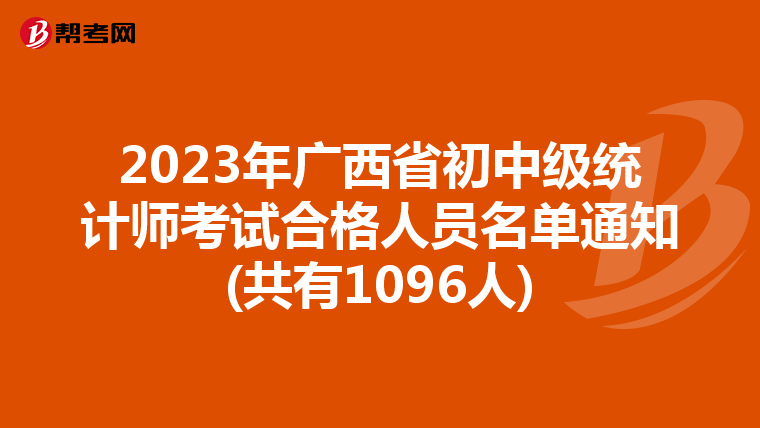2023年广西省初中级统计师考试合格人员名单通知(共有1096人)