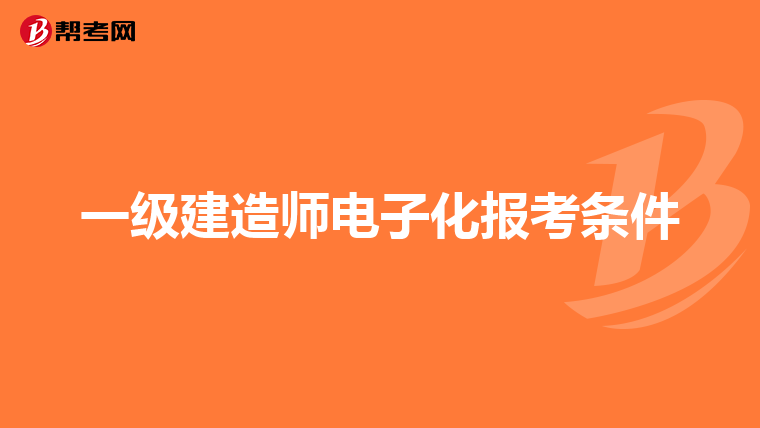 一级建造师电子化报考条件