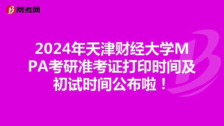 2024年天津财经大学MPA考研准考证打印时间及初试时间公布啦！