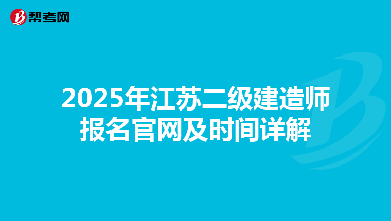 2025年江苏二级建造师报名官网及时间详解