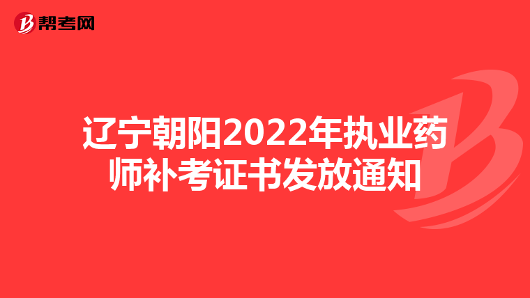 辽宁朝阳2022年执业药师补考证书发放通知