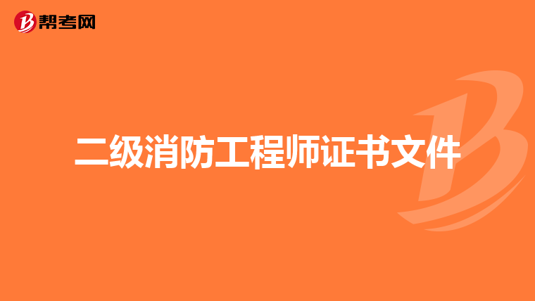 二级消防工程师证书文件