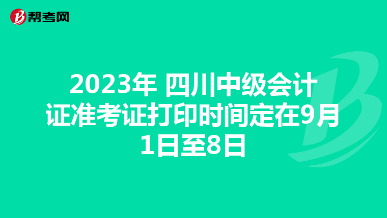 2023年 四川中級會計證準考證打印時間定在9月1日至8日