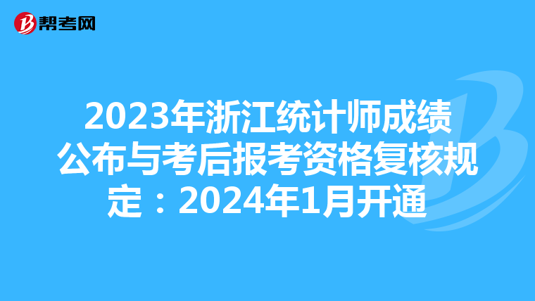 2023年浙江統(tǒng)計師成績公布與考后報考資格復(fù)核規(guī)定：2024年1月開通