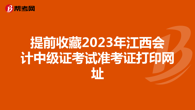 提前收藏2023年江西会计中级证考试准考证打印网址