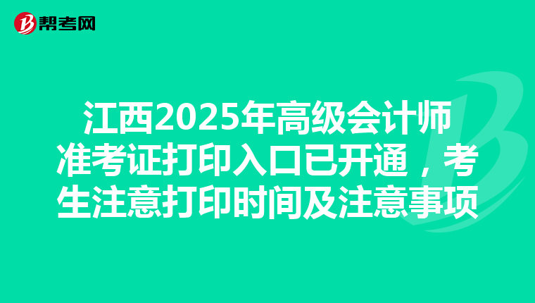 江西2025年高级会计师准考证打印入口已开通，考生注意打印时间及注意事项