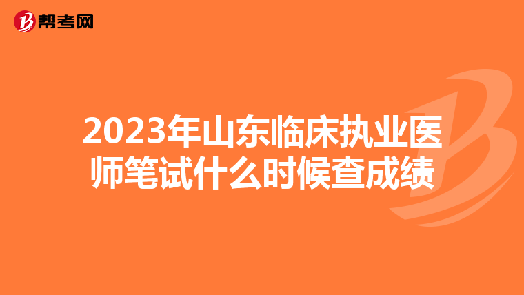 2023年山東臨床執業醫師筆試什么時候查成績