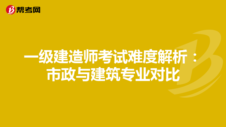 一级建造师考试难度解析：市政与建筑专业对比