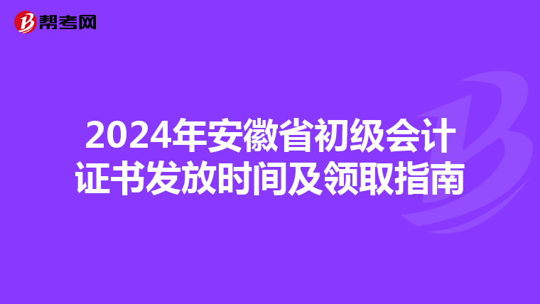2024年安徽省初级会计证书发放时间及领取指南