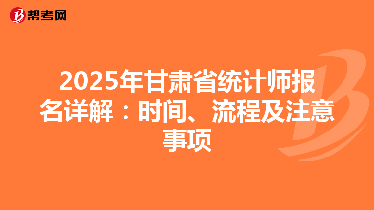 2025年甘肃省统计师报名详解：时间、流程及注意事项