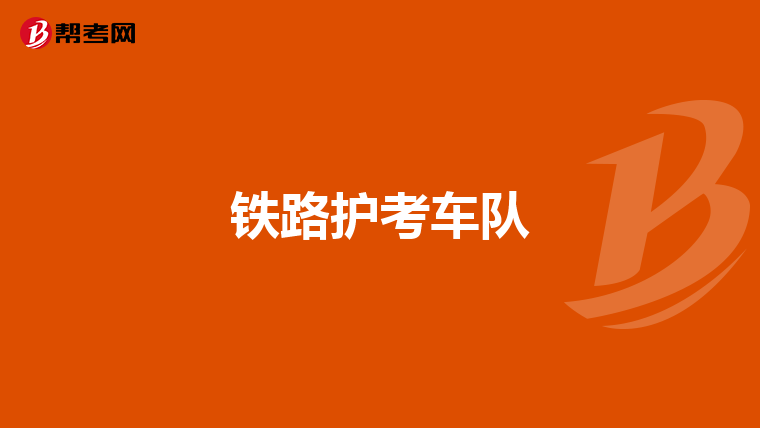 鐵路護考車隊
