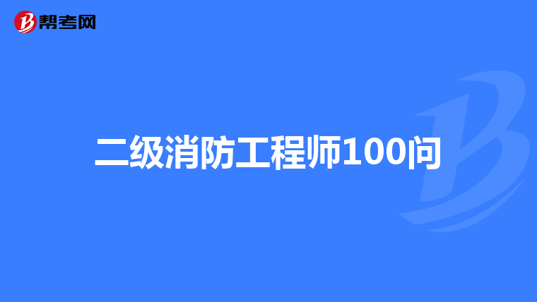 二级消防工程师100问