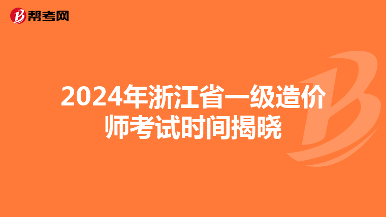 2024年浙江省一级造价师考试时间揭晓