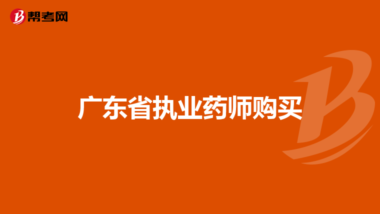 廣東省執(zhí)業(yè)藥師購(gòu)買(mǎi)
