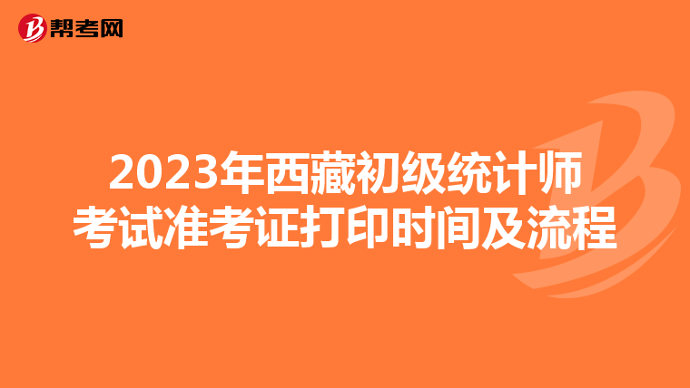 2023年西藏初級統計師考試準考證打印時間及流程
