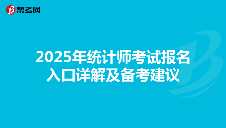 2025年统计师考试报名入口详解及备考建议