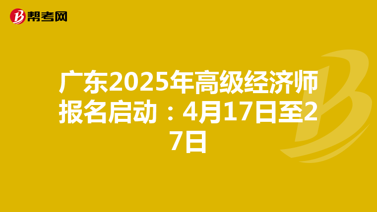 廣東2025年高級經濟師報名啟動：4月17日至27日