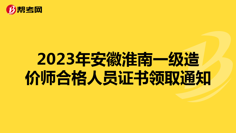 2023年安徽淮南一级造价师合格人员证书领取通知