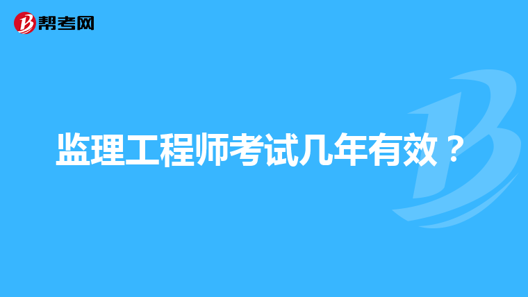 监理工程师考试几年有效？