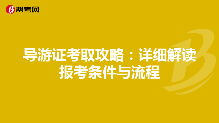 导游证考取攻略：详细解读报考条件与流程