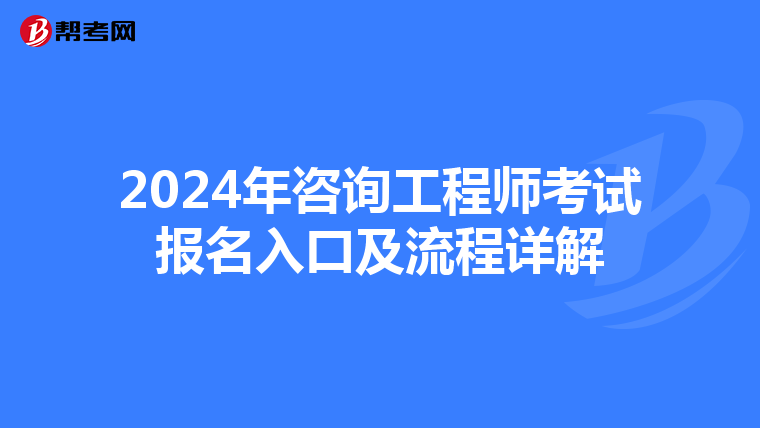 2024年咨询工程师考试报名入口及流程详解