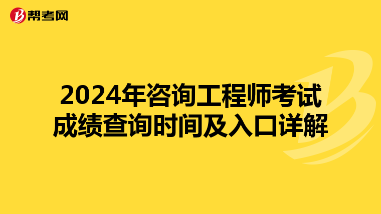 2024年咨询工程师考试成绩查询时间及入口详解