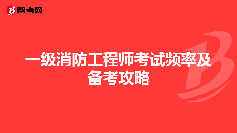 一级消防工程师考试频率及备考攻略