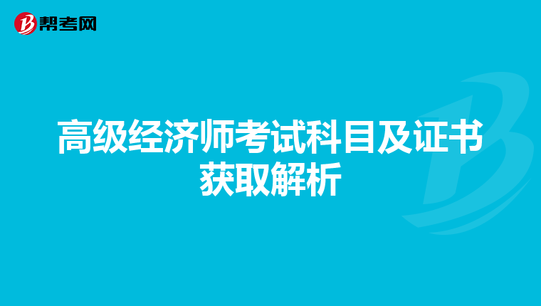 高級經(jīng)濟師考試科目及證書獲取解析