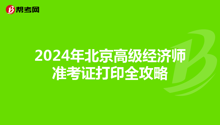 2024年北京高级经济师准考证打印全攻略