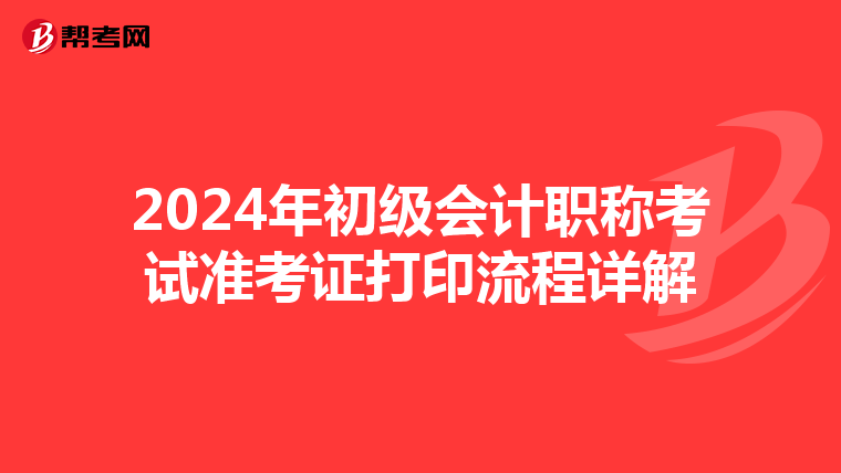 2024年初级会计职称考试准考证打印流程详解