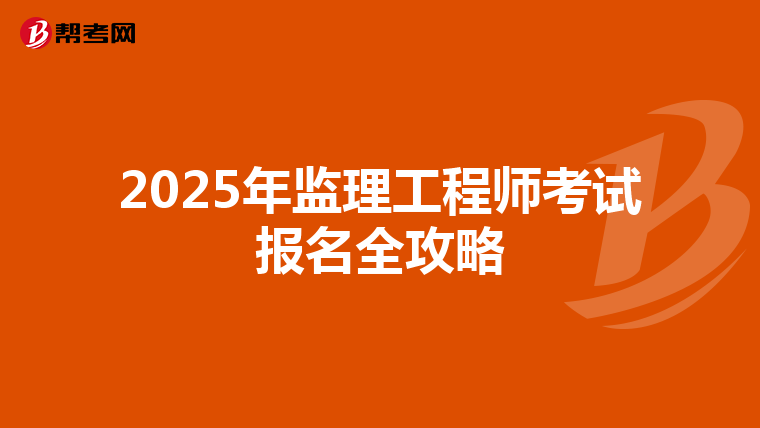 2025年监理工程师考试报名全攻略