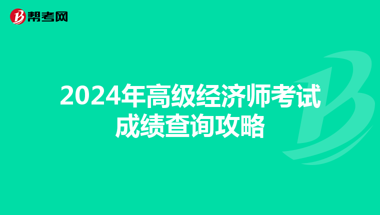 2024年高级经济师考试成绩查询攻略