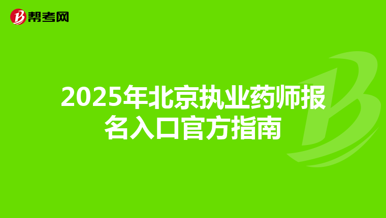2025年北京执业药师报名入口官方指南