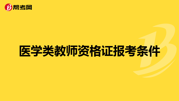 医学类教师资格证报考条件