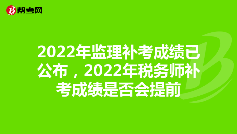 2022年监理补考成绩已公布,2022年税务师补考成绩是否会提前