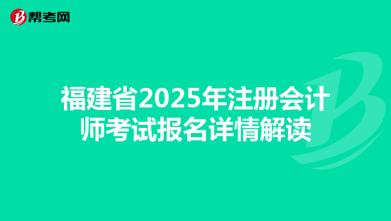 福建省2025年注冊會計師考試報名詳情解讀
