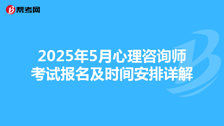 2025年5月心理咨询师考试报名及时间安排详解