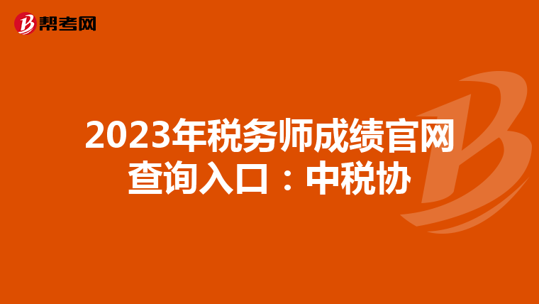 2023年税务师成绩官网查询入口:中税协