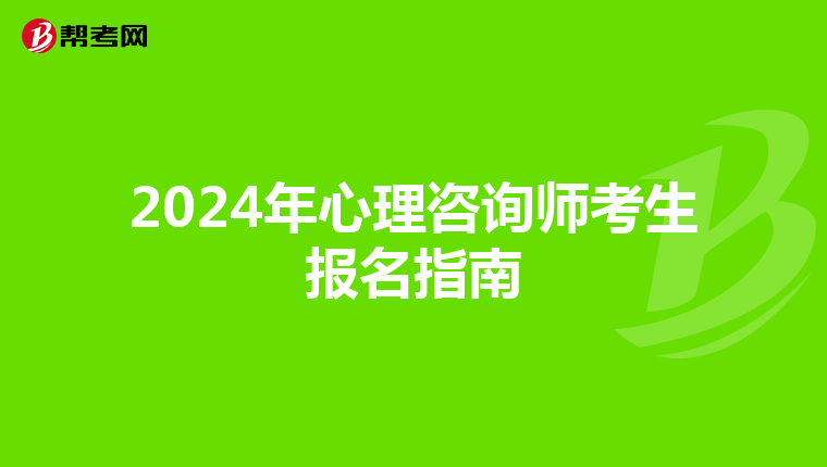 2024年心理咨询师考生报名指南
