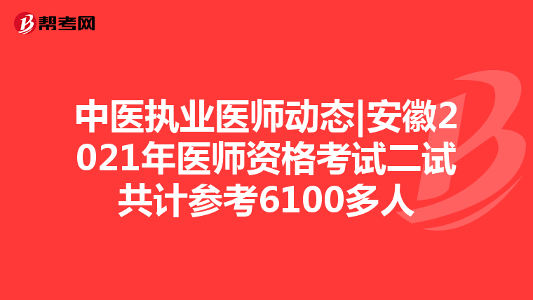 中医执业医师动态|安徽2021年医师资格考试二试共计参考6100多人