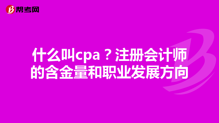 什么叫cpa?注冊會計師的含金量和職業(yè)發(fā)展方向