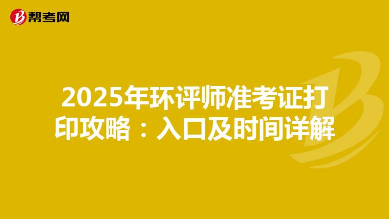 2025年环评师准考证打印攻略：入口及时间详解