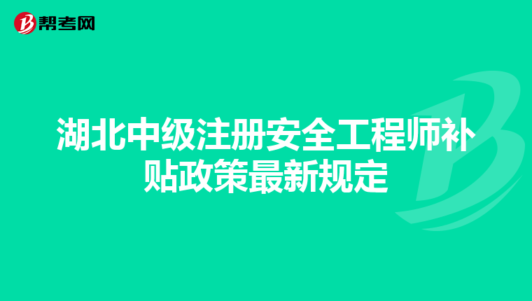 湖北中級注冊安全工程師補貼政策最新規定