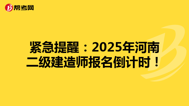 紧急提醒：2025年河南二级建造师报名倒计时！